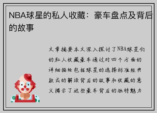 NBA球星的私人收藏：豪车盘点及背后的故事