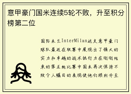 意甲豪门国米连续5轮不败，升至积分榜第二位