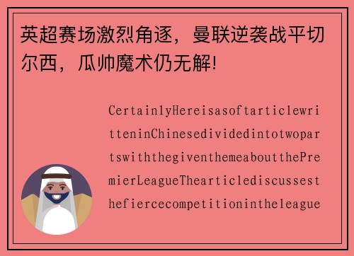 英超赛场激烈角逐，曼联逆袭战平切尔西，瓜帅魔术仍无解!