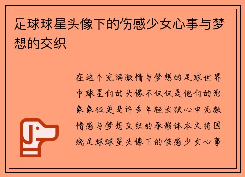 足球球星头像下的伤感少女心事与梦想的交织