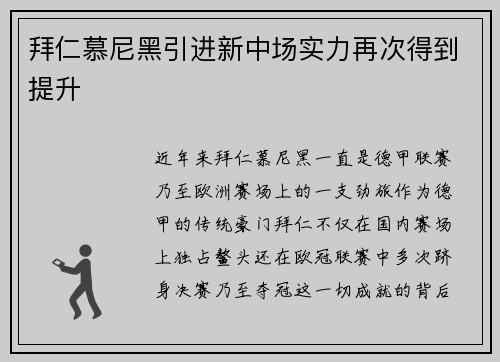 拜仁慕尼黑引进新中场实力再次得到提升