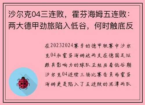 沙尔克04三连败，霍芬海姆五连败：两大德甲劲旅陷入低谷，何时触底反弹？
