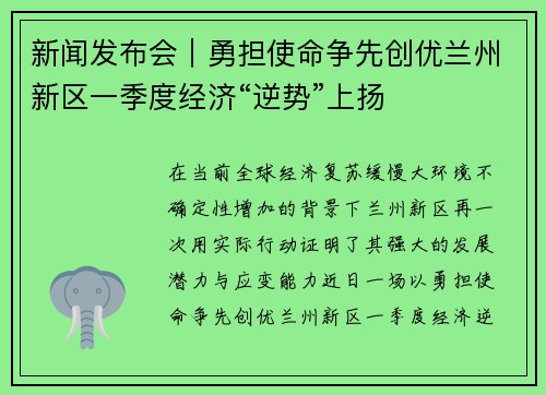 新闻发布会｜勇担使命争先创优兰州新区一季度经济“逆势”上扬