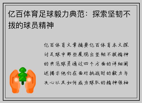 亿百体育足球毅力典范：探索坚韧不拔的球员精神