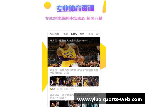 亿百体育NBA直播免插件版，精彩赛事全覆盖，实时更新无广告，尽享高清流畅观赛体验