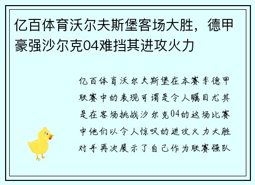 亿百体育沃尔夫斯堡客场大胜，德甲豪强沙尔克04难挡其进攻火力