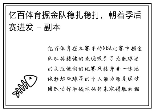 亿百体育掘金队稳扎稳打，朝着季后赛进发 - 副本