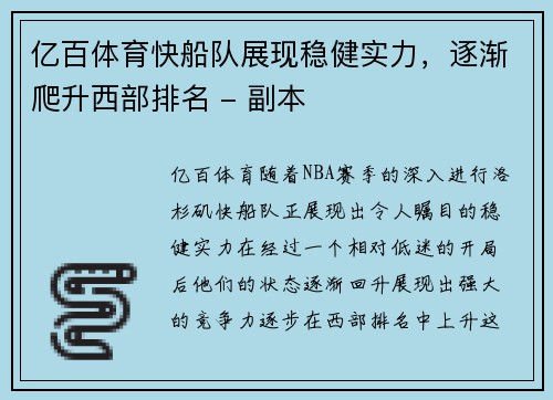 亿百体育快船队展现稳健实力，逐渐爬升西部排名 - 副本