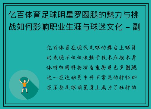 亿百体育足球明星罗圈腿的魅力与挑战如何影响职业生涯与球迷文化 - 副本
