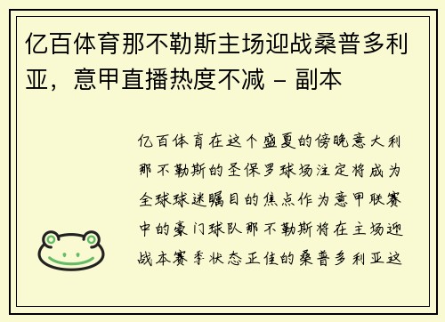 亿百体育那不勒斯主场迎战桑普多利亚，意甲直播热度不减 - 副本