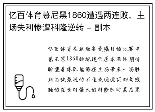 亿百体育慕尼黑1860遭遇两连败，主场失利惨遭科隆逆转 - 副本