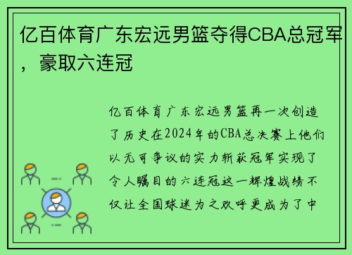 亿百体育广东宏远男篮夺得CBA总冠军，豪取六连冠