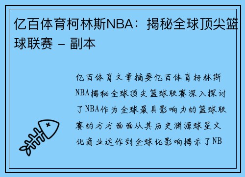 亿百体育柯林斯NBA：揭秘全球顶尖篮球联赛 - 副本