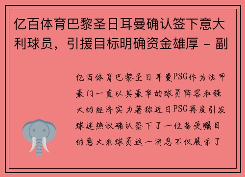 亿百体育巴黎圣日耳曼确认签下意大利球员，引援目标明确资金雄厚 - 副本