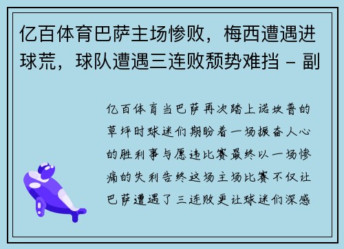 亿百体育巴萨主场惨败，梅西遭遇进球荒，球队遭遇三连败颓势难挡 - 副本