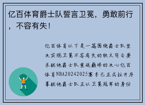 亿百体育爵士队誓言卫冕，勇敢前行，不容有失！