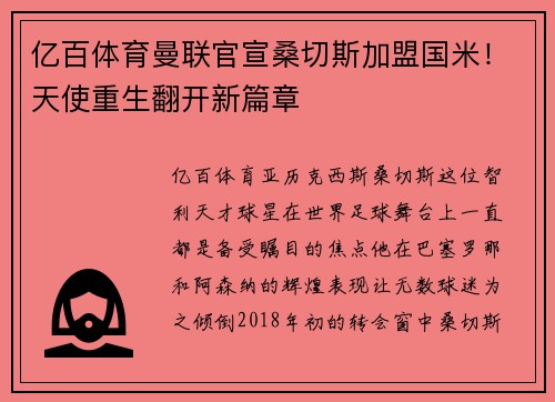 亿百体育曼联官宣桑切斯加盟国米！天使重生翻开新篇章