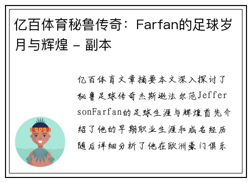 亿百体育秘鲁传奇：Farfan的足球岁月与辉煌 - 副本