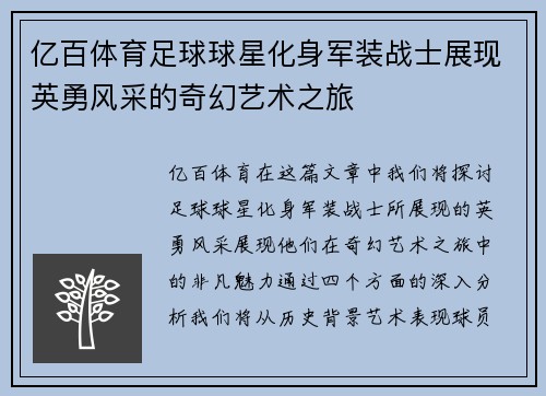 亿百体育足球球星化身军装战士展现英勇风采的奇幻艺术之旅