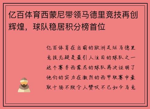 亿百体育西蒙尼带领马德里竞技再创辉煌，球队稳居积分榜首位