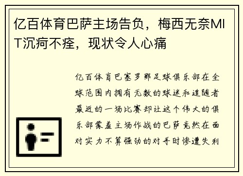 亿百体育巴萨主场告负，梅西无奈MIT沉疴不痊，现状令人心痛