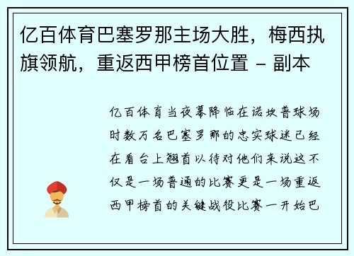 亿百体育巴塞罗那主场大胜，梅西执旗领航，重返西甲榜首位置 - 副本