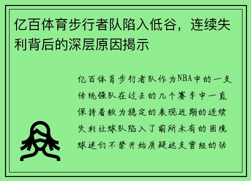 亿百体育步行者队陷入低谷，连续失利背后的深层原因揭示