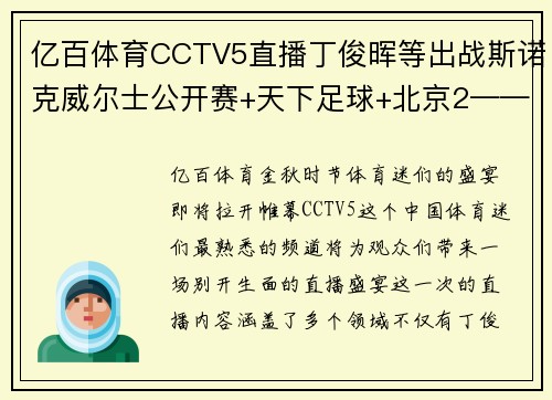 亿百体育CCTV5直播丁俊晖等出战斯诺克威尔士公开赛+天下足球+北京2——体育盛宴，一网打尽