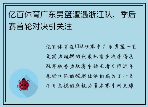 亿百体育广东男篮遭遇浙江队，季后赛首轮对决引关注