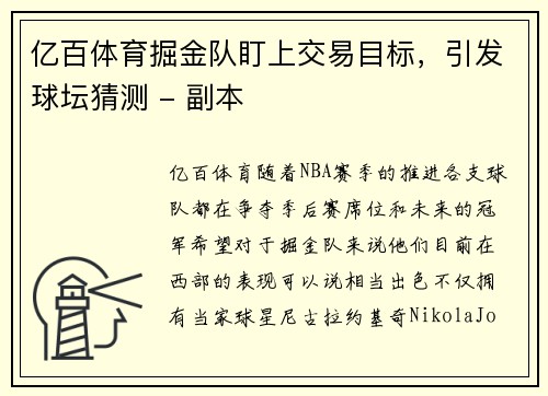 亿百体育掘金队盯上交易目标，引发球坛猜测 - 副本