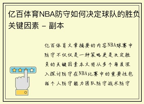 亿百体育NBA防守如何决定球队的胜负关键因素 - 副本