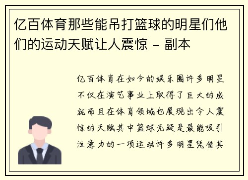 亿百体育那些能吊打篮球的明星们他们的运动天赋让人震惊 - 副本