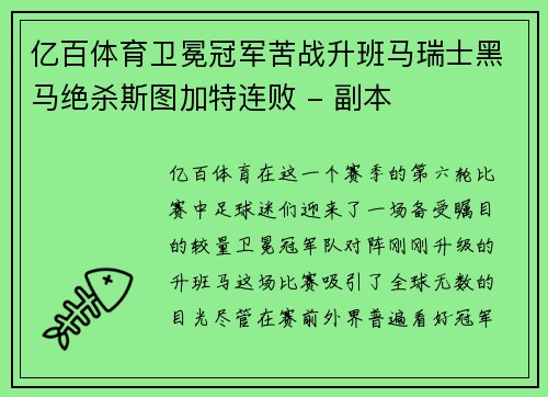 亿百体育卫冕冠军苦战升班马瑞士黑马绝杀斯图加特连败 - 副本