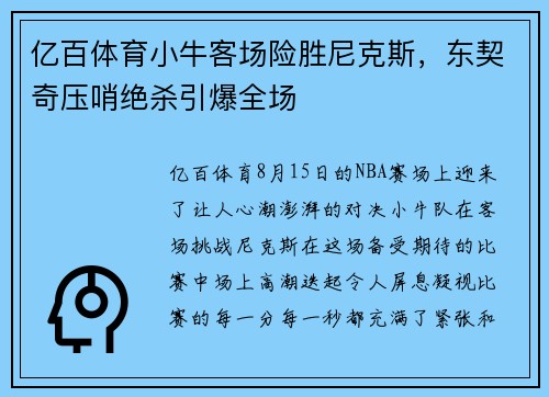 亿百体育小牛客场险胜尼克斯，东契奇压哨绝杀引爆全场