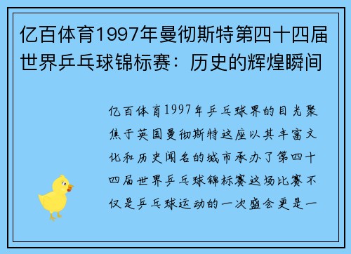 亿百体育1997年曼彻斯特第四十四届世界乒乓球锦标赛：历史的辉煌瞬间 - 副本 (2)