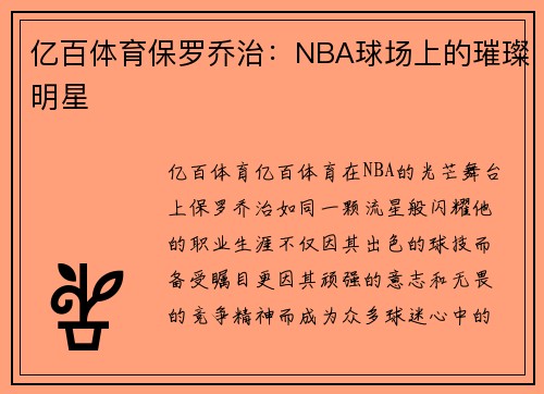 亿百体育保罗乔治：NBA球场上的璀璨明星