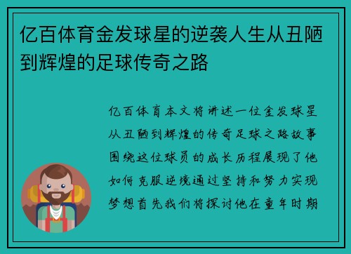 亿百体育金发球星的逆袭人生从丑陋到辉煌的足球传奇之路