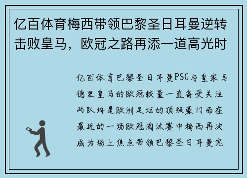 亿百体育梅西带领巴黎圣日耳曼逆转击败皇马，欧冠之路再添一道高光时刻 - 副本