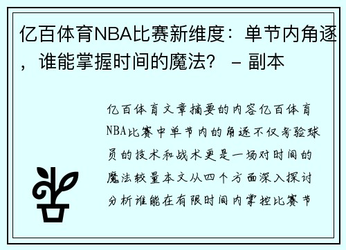 亿百体育NBA比赛新维度：单节内角逐，谁能掌握时间的魔法？ - 副本