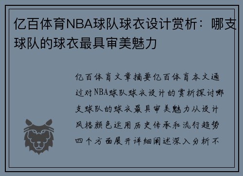 亿百体育NBA球队球衣设计赏析：哪支球队的球衣最具审美魅力