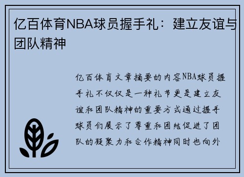 亿百体育NBA球员握手礼：建立友谊与团队精神