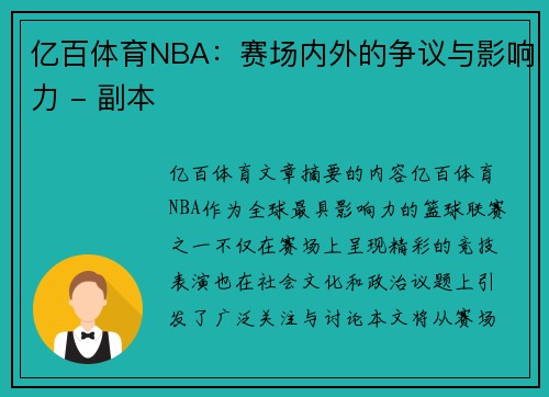 亿百体育NBA：赛场内外的争议与影响力 - 副本