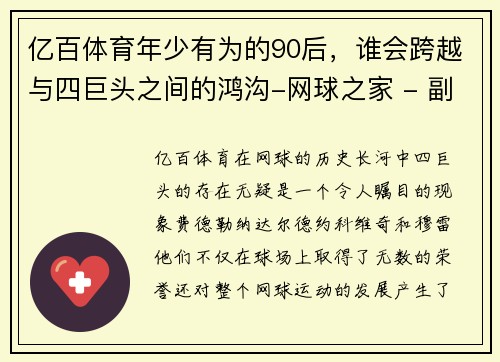亿百体育年少有为的90后，谁会跨越与四巨头之间的鸿沟-网球之家 - 副本