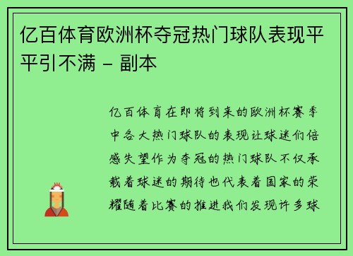 亿百体育欧洲杯夺冠热门球队表现平平引不满 - 副本