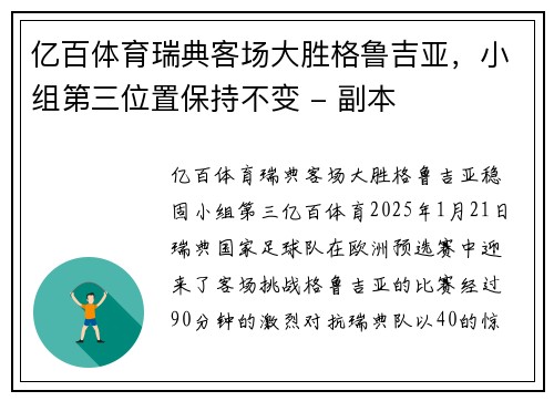 亿百体育瑞典客场大胜格鲁吉亚，小组第三位置保持不变 - 副本