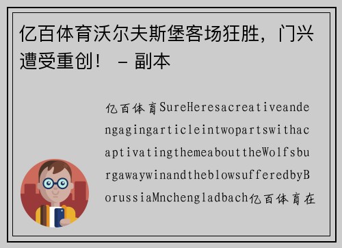 亿百体育沃尔夫斯堡客场狂胜，门兴遭受重创！ - 副本