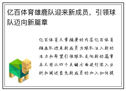 亿百体育雄鹿队迎来新成员，引领球队迈向新篇章