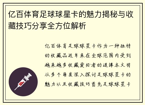 亿百体育足球球星卡的魅力揭秘与收藏技巧分享全方位解析