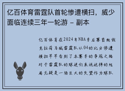 亿百体育雷霆队首轮惨遭横扫，威少面临连续三年一轮游 - 副本