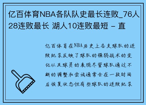 亿百体育NBA各队队史最长连败_76人28连败最长 湖人10连败最短 - 直